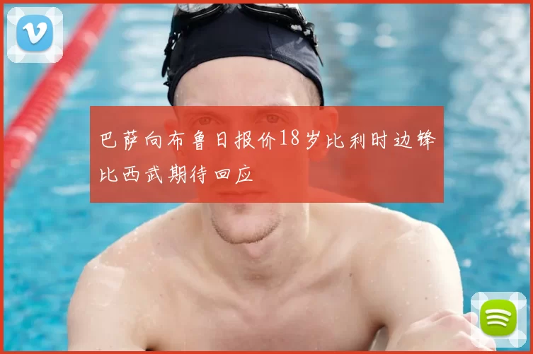 巴萨向布鲁日报价18岁比利时边锋比西武期待回应