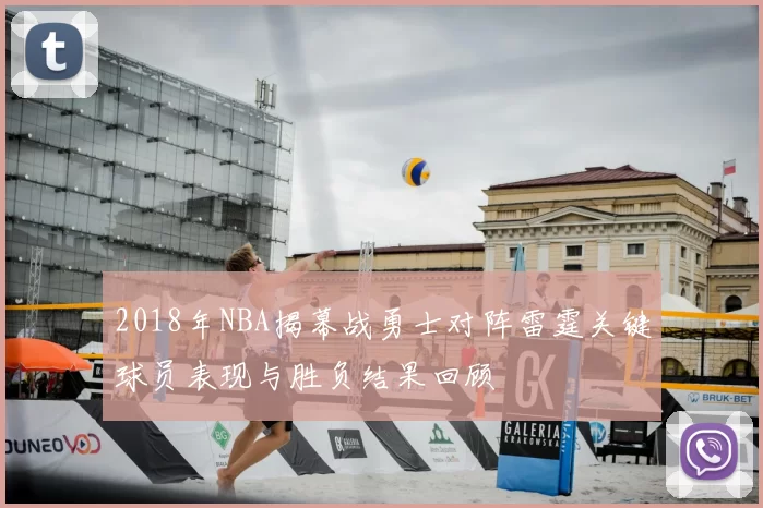 2018年NBA揭幕战勇士对阵雷霆关键球员表现与胜负结果回顾