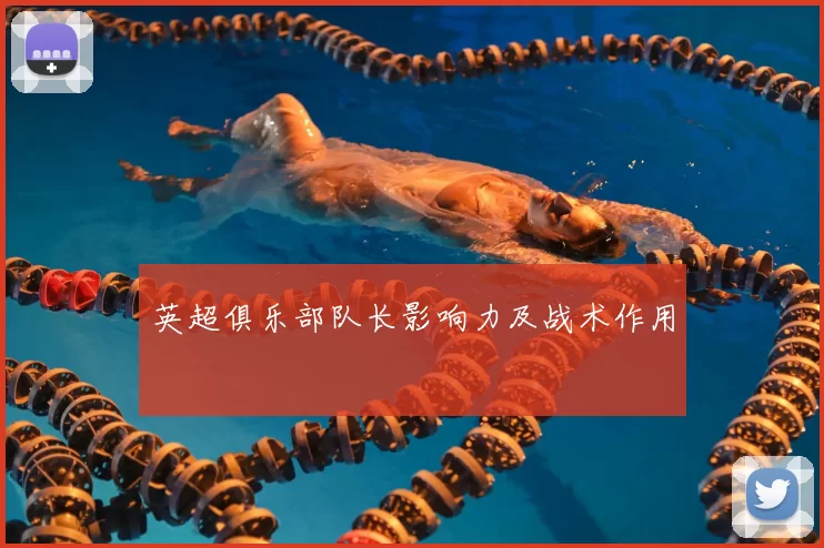 英超俱乐部队长影响力及战术作用