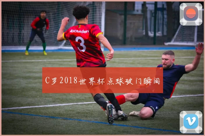 C罗2018世界杯点球破门瞬间