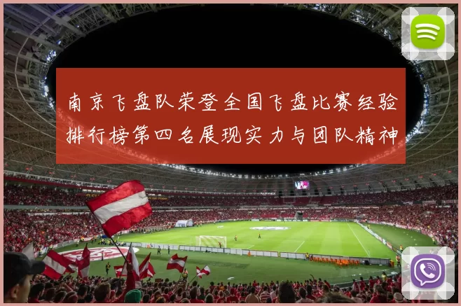 南京飞盘队荣登全国飞盘比赛经验排行榜第四名展现实力与团队精神