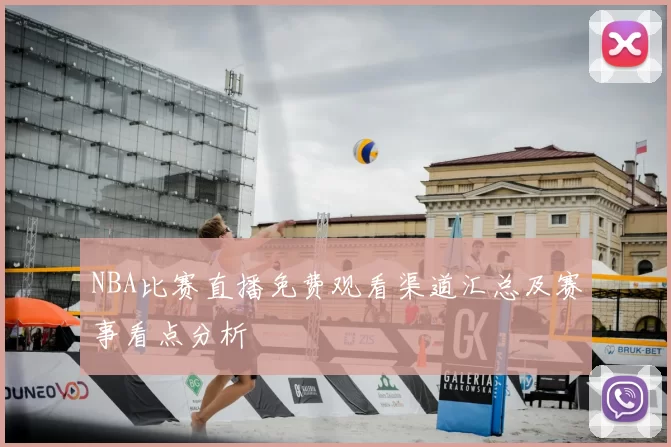 NBA比赛直播免费观看渠道汇总及赛事看点分析