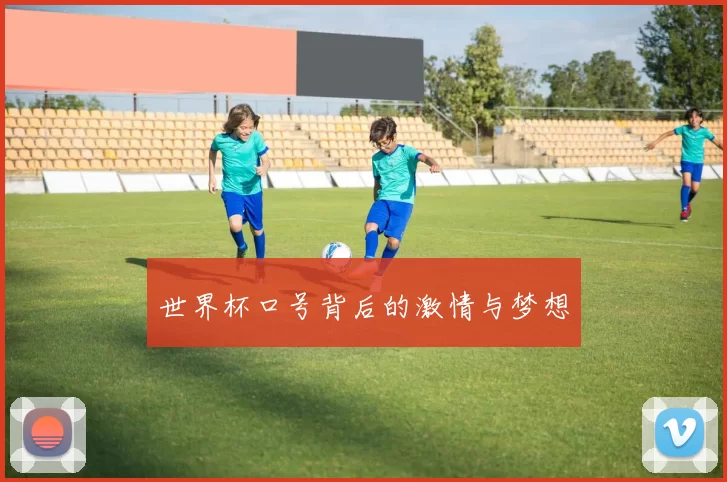世界杯口号背后的激情与梦想
