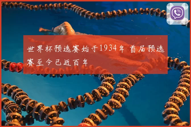 世界杯预选赛始于1934年 首届预选赛至今已近百年
