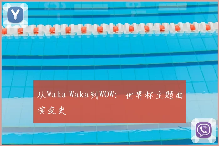 从Waka Waka到WOW：世界杯主题曲演变史