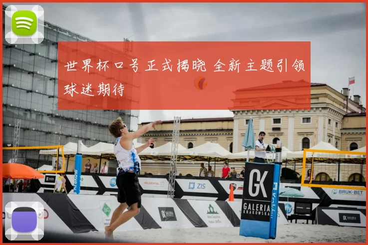 世界杯口号正式揭晓 全新主题引领球迷期待