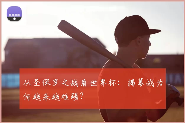 从圣保罗之战看世界杯：揭幕战为何越来越难踢？