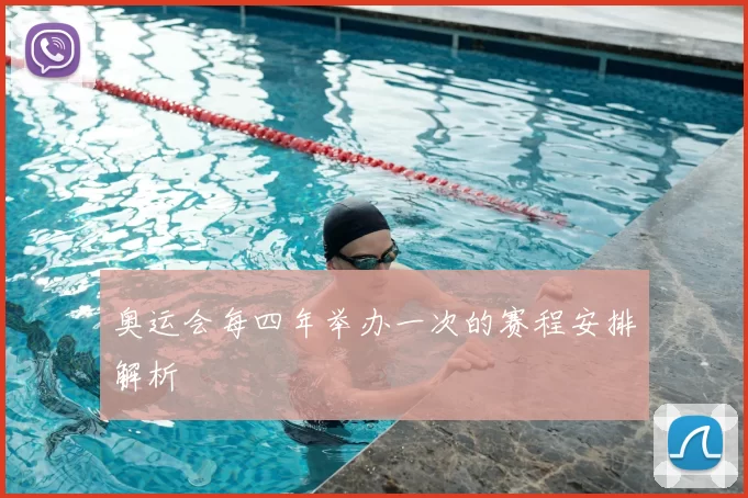 奥运会每四年举办一次的赛程安排解析