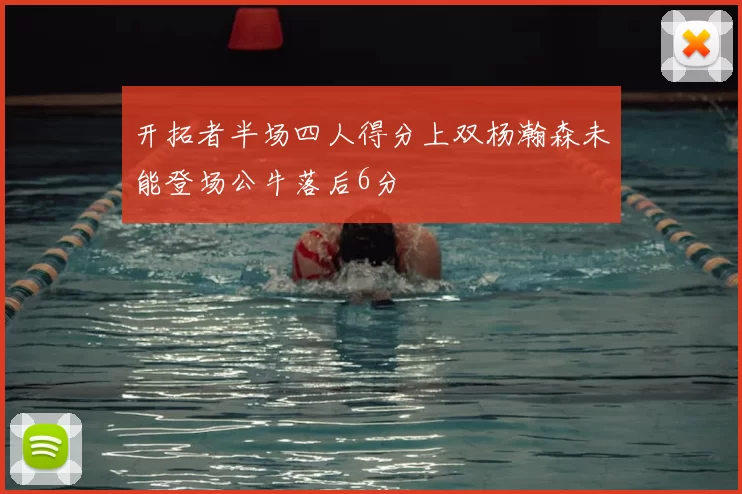 开拓者半场四人得分上双杨瀚森未能登场公牛落后6分