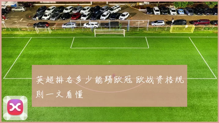 英超排名多少能踢欧冠 欧战资格规则一文看懂