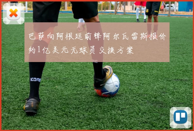 巴萨向阿根廷前锋阿尔瓦雷斯报价约1亿美元无球员交换方案
