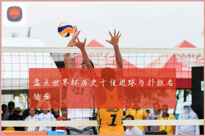 盘点世界杯历史十佳进球与扑救名场面