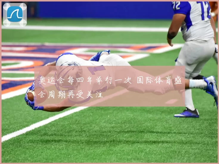 奥运会每四年举行一次 国际体育盛会周期再受关注