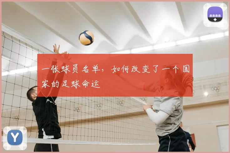一张球员名单,如何改变了一个国家的足球命运
