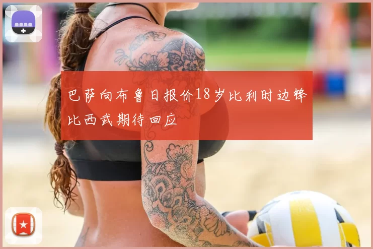巴萨向布鲁日报价18岁比利时边锋比西武期待回应