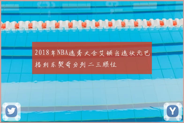 2018年NBA选秀大会艾顿当选状元巴格利东契奇分列二三顺位