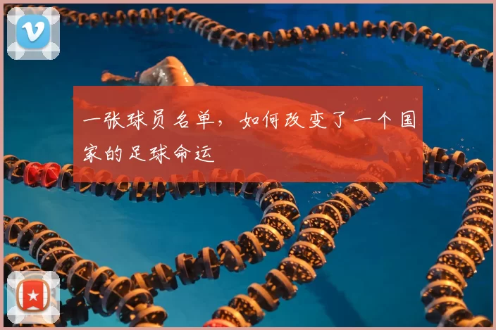 一张球员名单,如何改变了一个国家的足球命运
