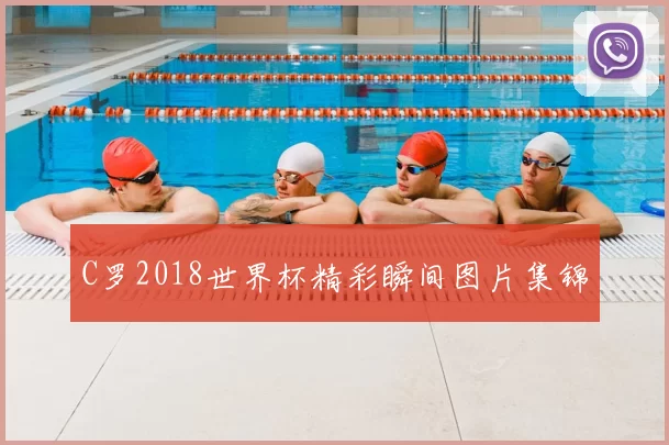 C罗2018世界杯精彩瞬间图片集锦