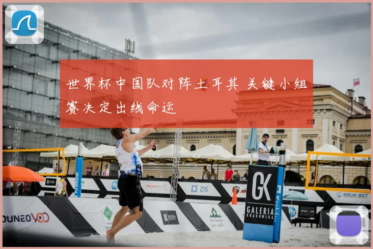 世界杯中国队对阵土耳其 关键小组赛决定出线命运