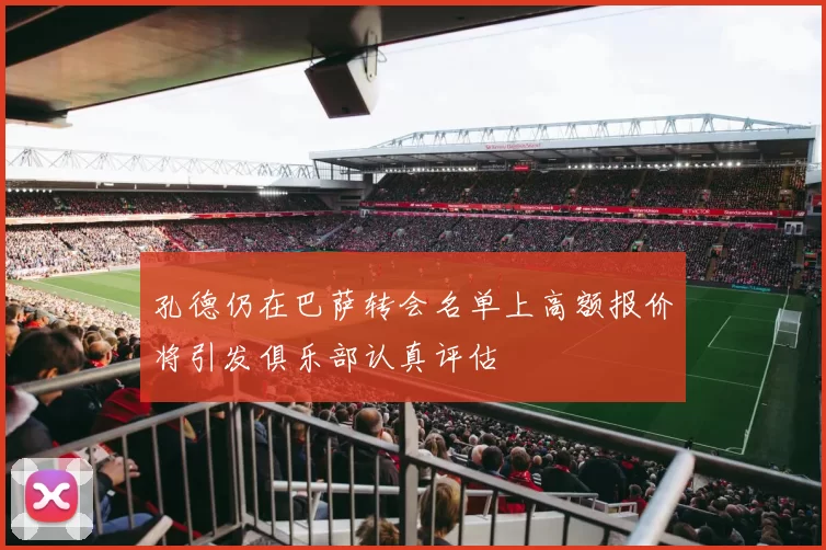 孔德仍在巴萨转会名单上高额报价将引发俱乐部认真评估