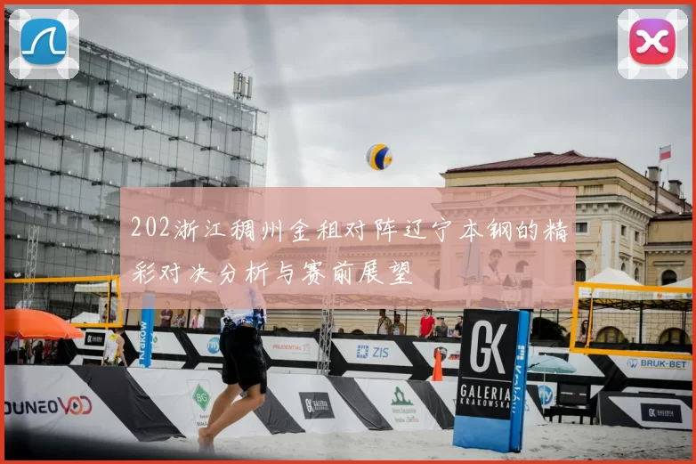 202浙江稠州金租对阵辽宁本钢的精彩对决分析与赛前展望