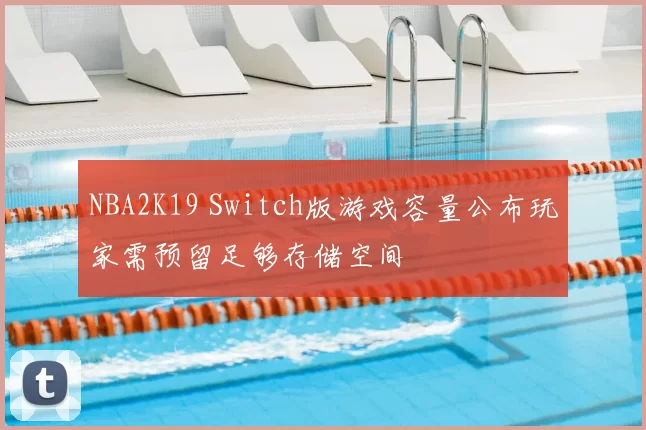 NBA2K19 Switch版游戏容量公布玩家需预留足够存储空间