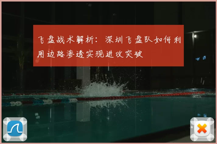 飞盘战术解析：深圳飞盘队如何利用边路渗透实现进攻突破