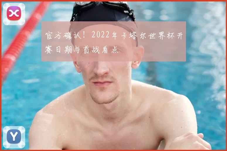 官方确认！2022年卡塔尔世界杯开赛日期与首战看点