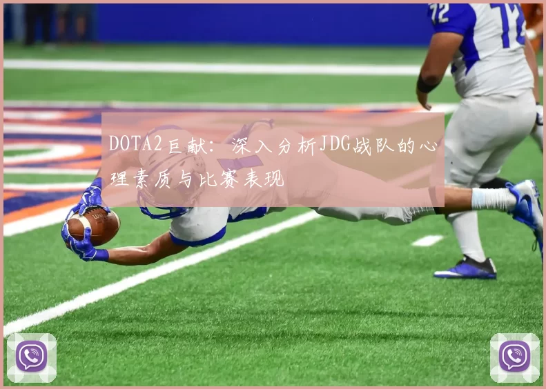 DOTA2巨献：深入分析JDG战队的心理素质与比赛表现