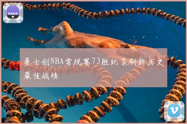 勇士创NBA常规赛73胜纪录刷新历史最佳战绩