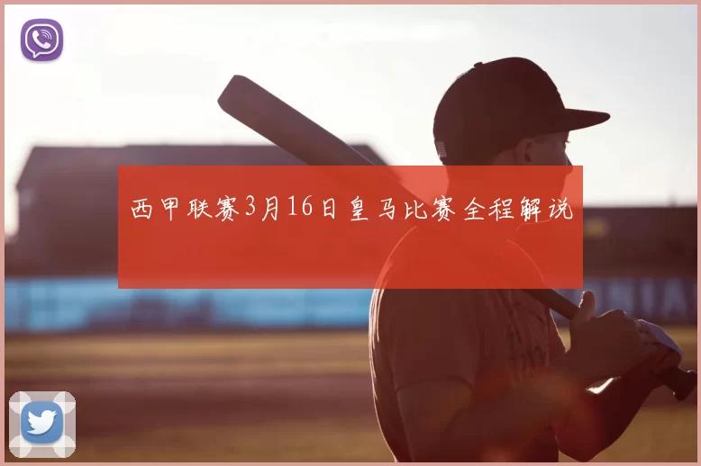 西甲联赛3月16日皇马比赛全程解说