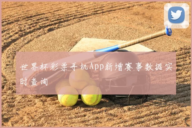 世界杯彩票手机App新增赛事数据实时查询
