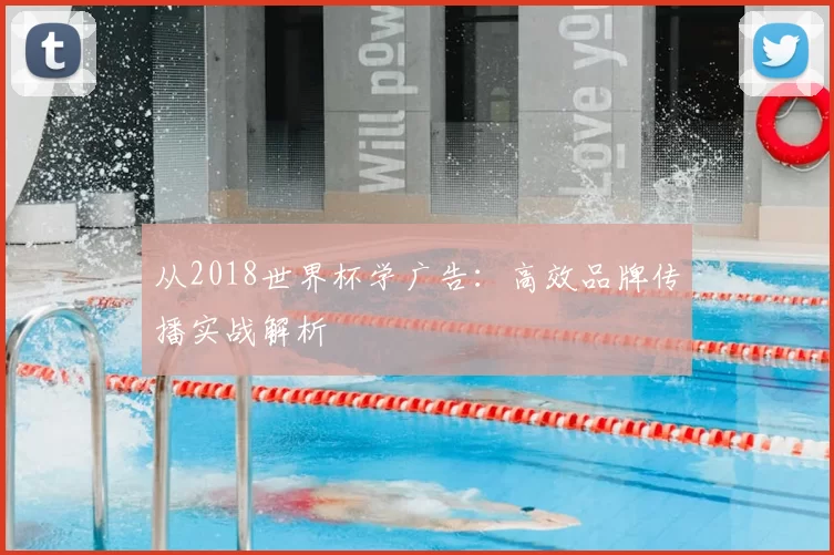 从2018世界杯学广告：高效品牌传播实战解析