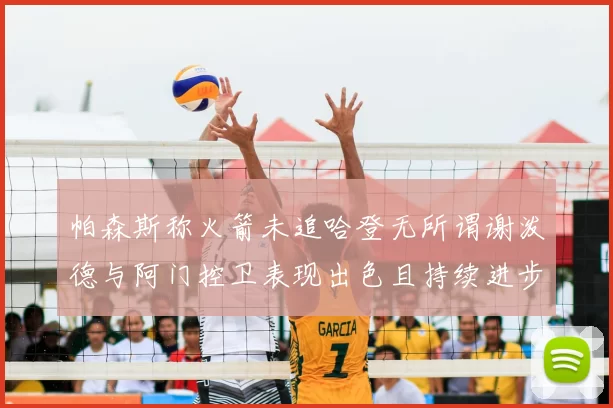 帕森斯称火箭未追哈登无所谓谢泼德与阿门控卫表现出色且持续进步