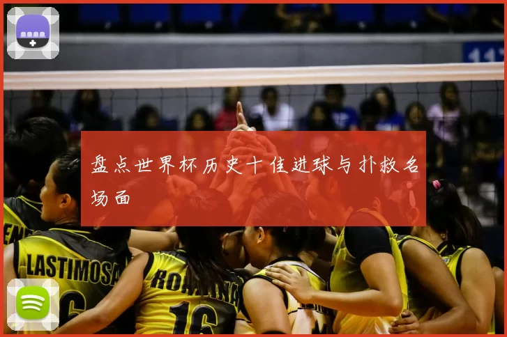 盘点世界杯历史十佳进球与扑救名场面