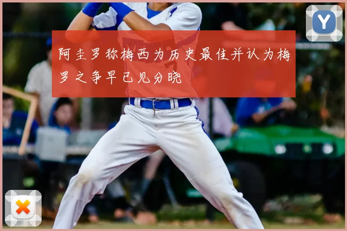 阿圭罗称梅西为历史最佳并认为梅罗之争早已见分晓