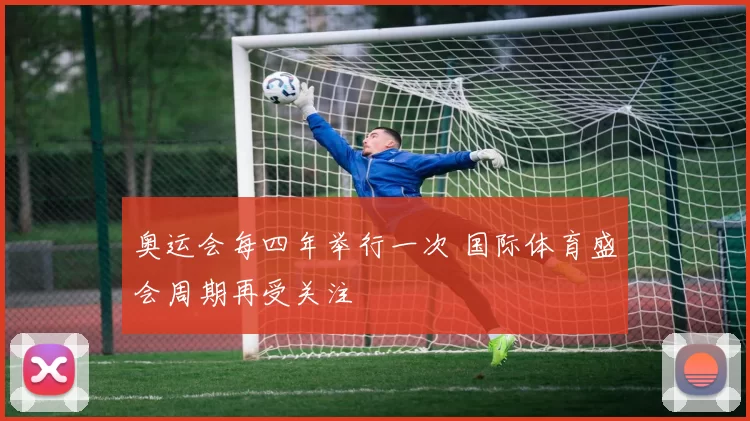 奥运会每四年举行一次 国际体育盛会周期再受关注