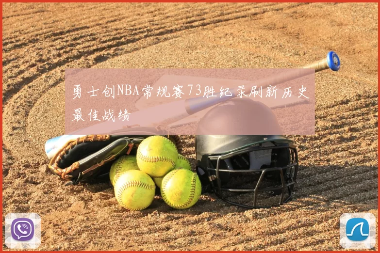 勇士创NBA常规赛73胜纪录刷新历史最佳战绩