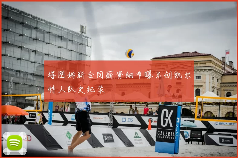 塔图姆新合同薪资细节曝光创凯尔特人队史纪录