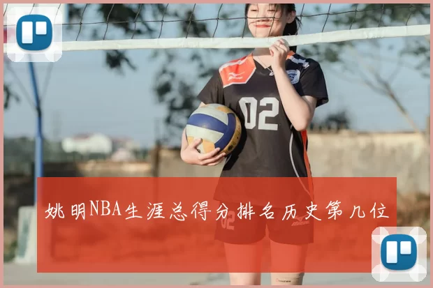 姚明NBA生涯总得分排名历史第几位