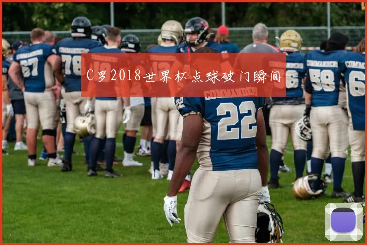 C罗2018世界杯点球破门瞬间