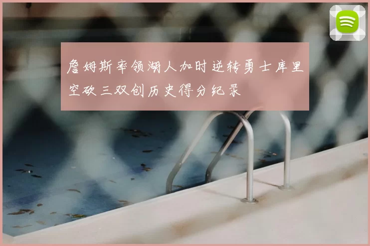 詹姆斯率领湖人加时逆转勇士库里空砍三双创历史得分纪录