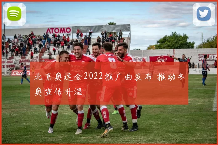 北京奥运会2022推广曲发布 推动冬奥宣传升温