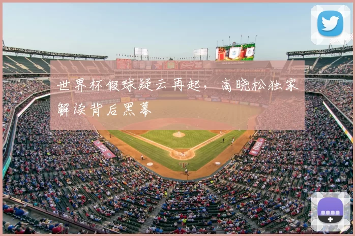 世界杯假球疑云再起，高晓松独家解读背后黑幕