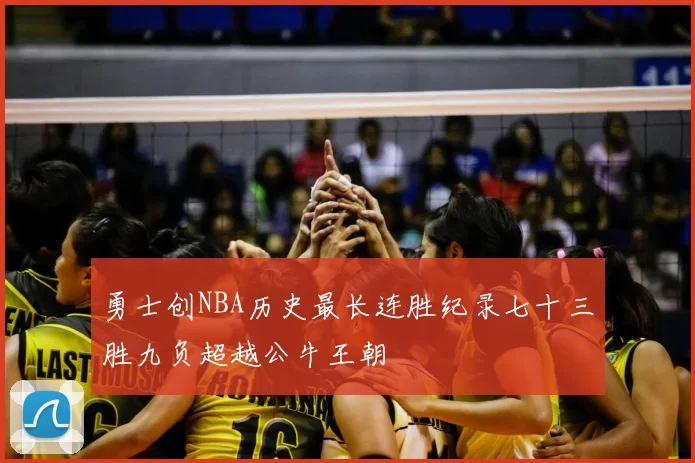 勇士创NBA历史最长连胜纪录七十三胜九负超越公牛王朝