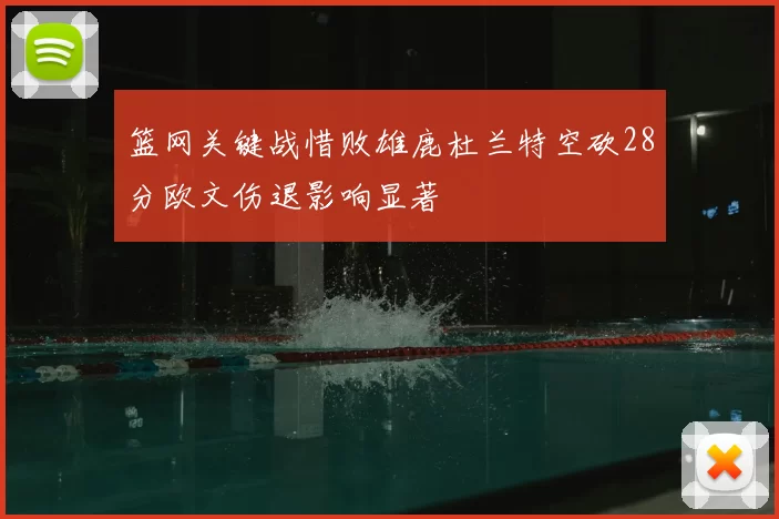 篮网关键战惜败雄鹿杜兰特空砍28分欧文伤退影响显著