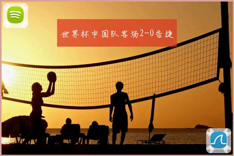 世界杯中国队客场2-0告捷