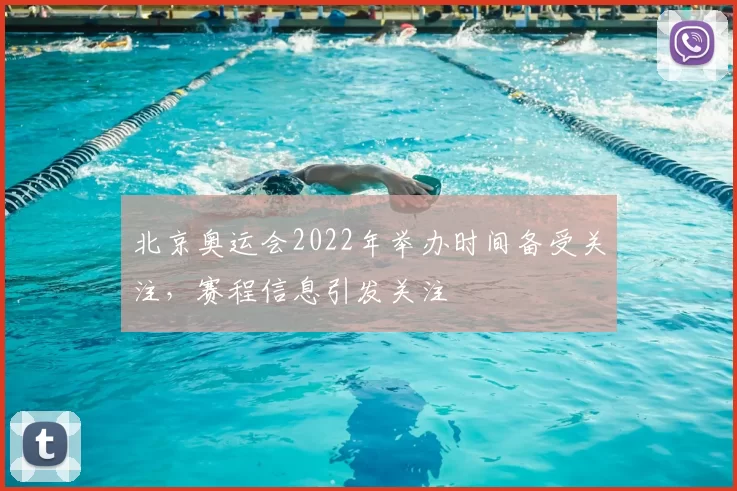 北京奥运会2022年举办时间备受关注，赛程信息引发关注