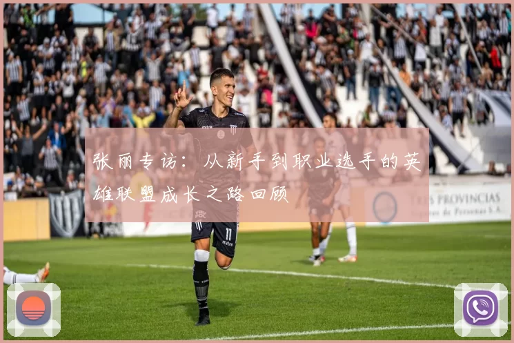 张丽专访:从新手到职业选手的英雄联盟成长之路回顾