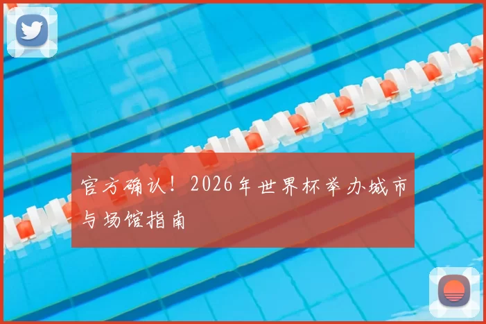 官方确认！2026年世界杯举办城市与场馆指南
